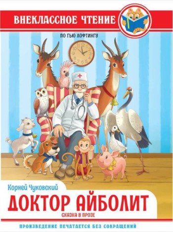 ВНЕКЛАССНОЕ ЧТЕНИЕ. К.И.Чуковский ДОКТОР АЙБОЛИТ. По Гью Лофтингу