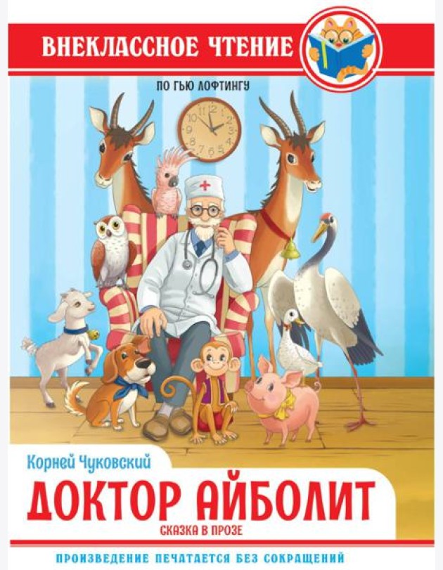 ВНЕКЛАССНОЕ ЧТЕНИЕ. К.И.Чуковский ДОКТОР АЙБОЛИТ. По Гью Лофтингу