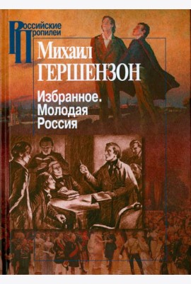 Избранное. Молодая Россия