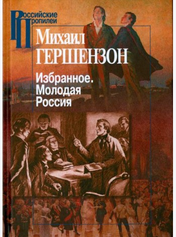 Избранное. Молодая Россия