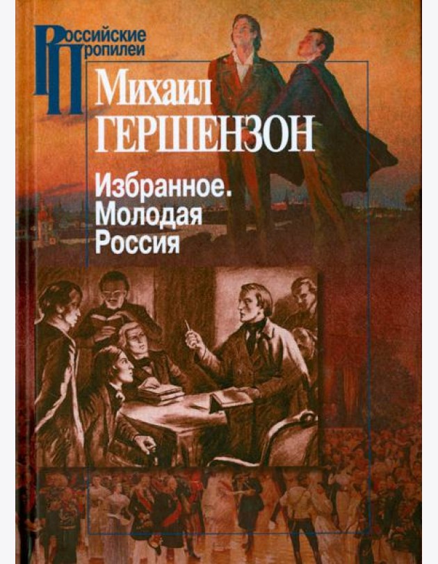 Избранное. Молодая Россия