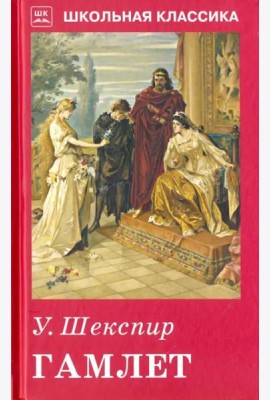 Гамлет