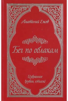 Бег по облакам