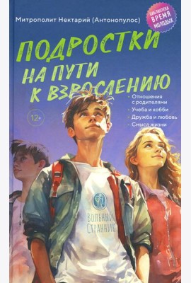 Подростки на пути к взрослению