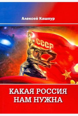 Какая Россия нам нужна