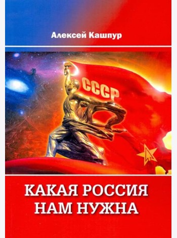 Какая Россия нам нужна