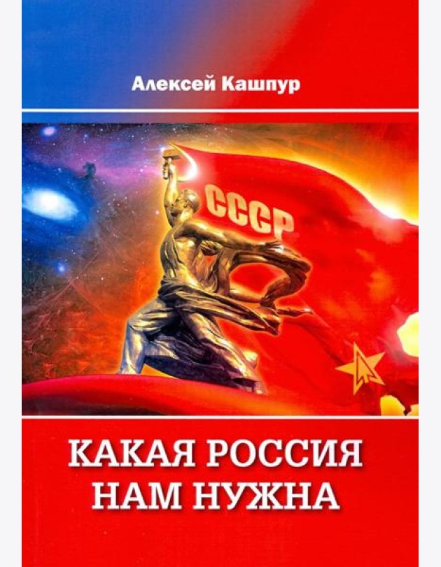 Какая Россия нам нужна