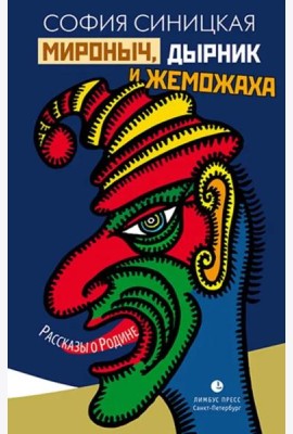 Мироныч, дырник и жеможаха. Рассказы о Родине