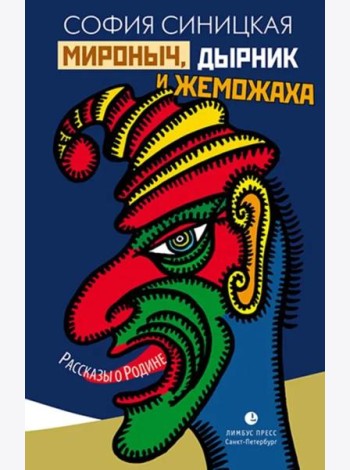 Мироныч, дырник и жеможаха. Рассказы о Родине