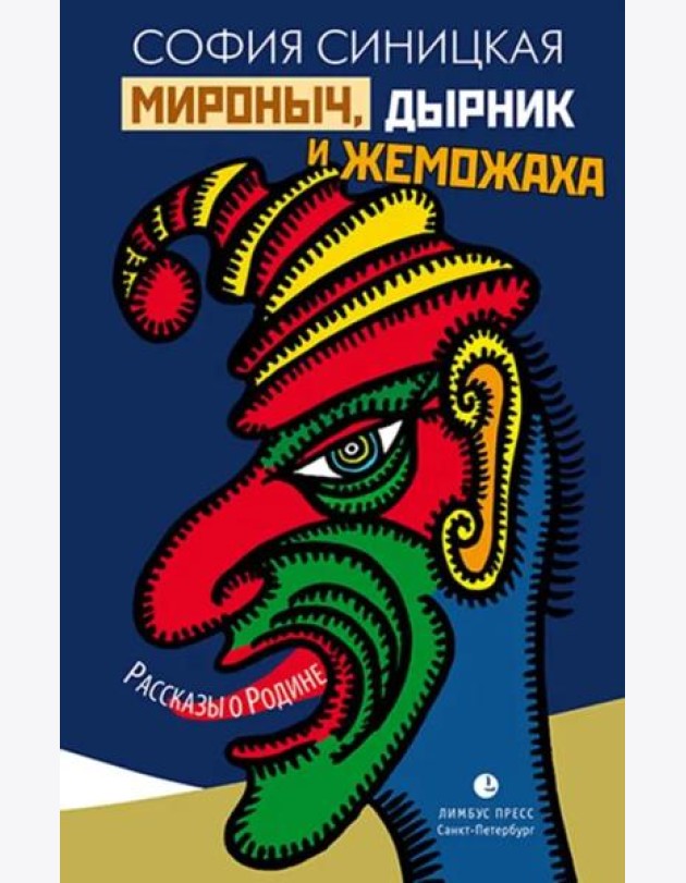 Мироныч, дырник и жеможаха. Рассказы о Родине