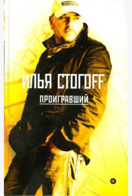 Проигравший
