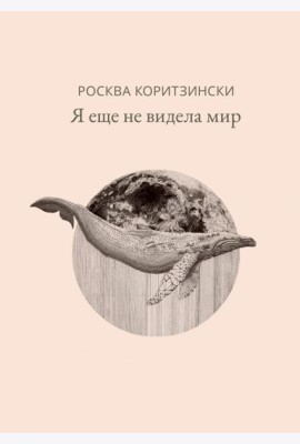 Я еще не видела мир