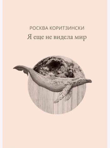 Я еще не видела мир
