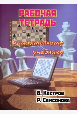 Рабочая тетрадь к шахматному учебнику