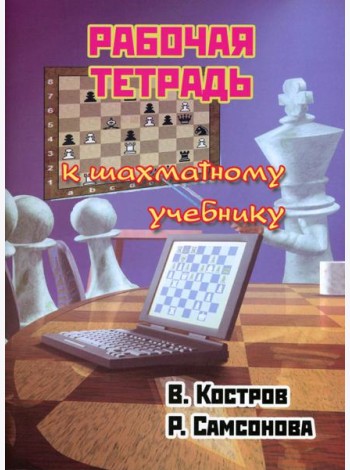 Рабочая тетрадь к шахматному учебнику