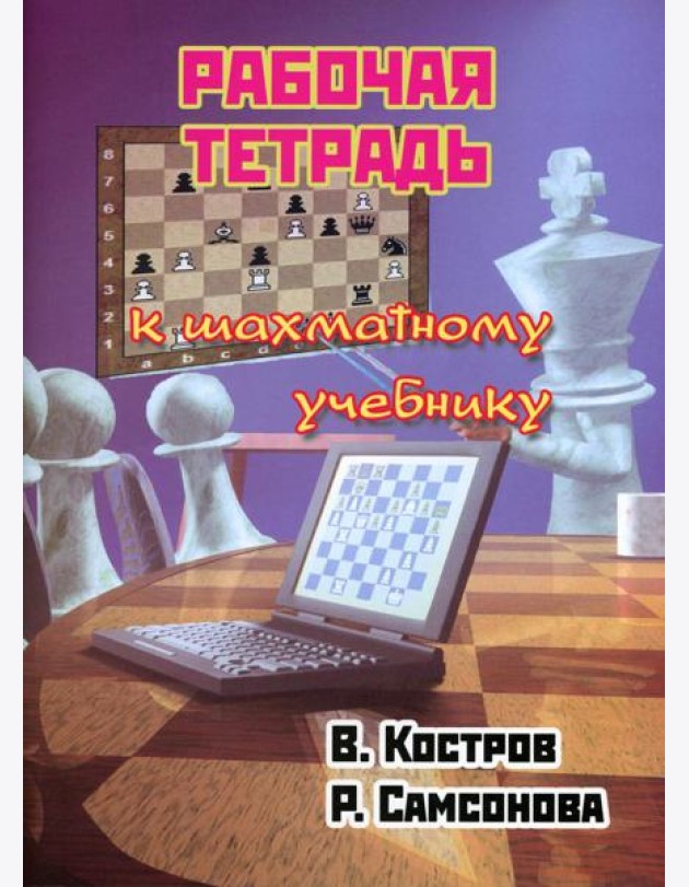 Рабочая тетрадь к шахматному учебнику