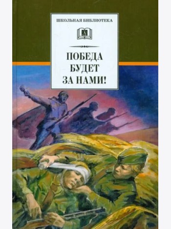 Победа будет за нами!