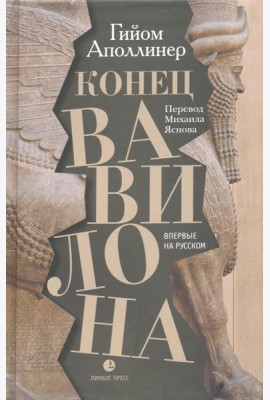 Конец Вавилона