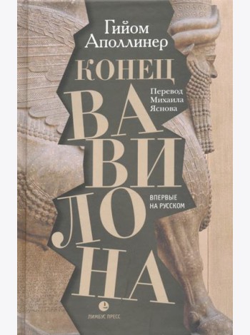 Конец Вавилона