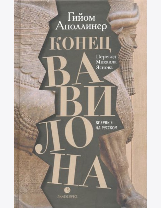 Конец Вавилона