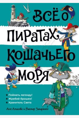 Всё о пиратах Кошачьего моря. Том 3 (илл. В. Запаренко)