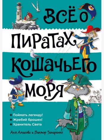Всё о пиратах Кошачьего моря. Том 3 (илл. В. Запаренко)