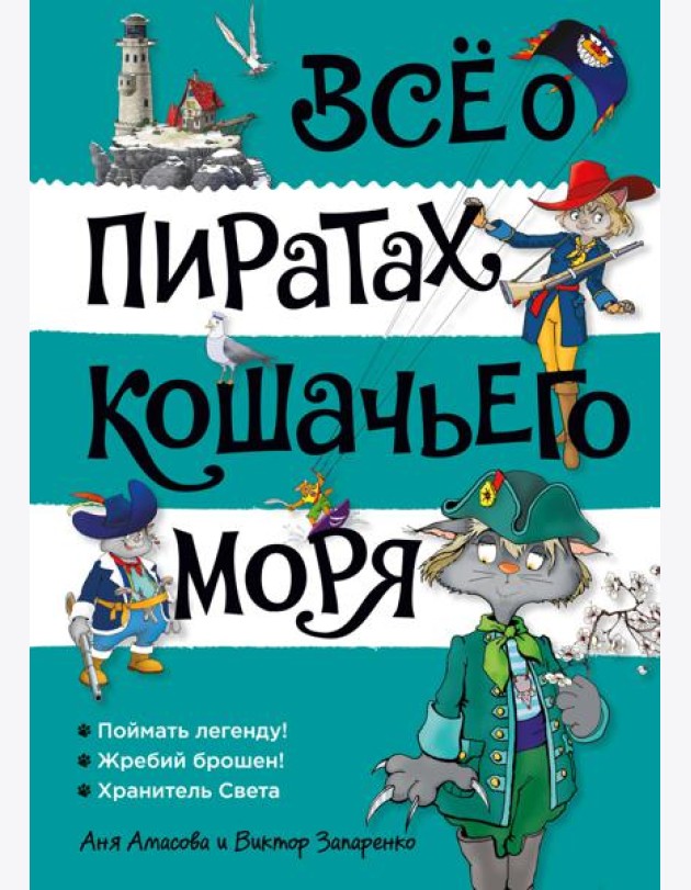 Всё о пиратах Кошачьего моря. Том 3 (илл. В. Запаренко)