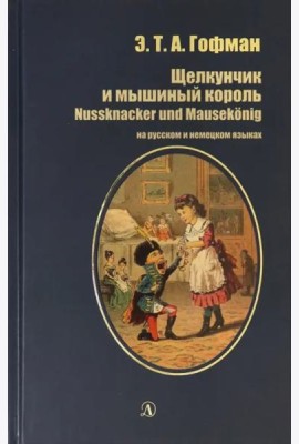 Щелкунчик и мышиный король (рус и нем яз)