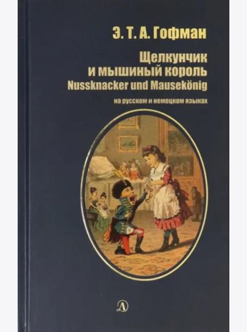 Щелкунчик и мышиный король (рус и нем яз)