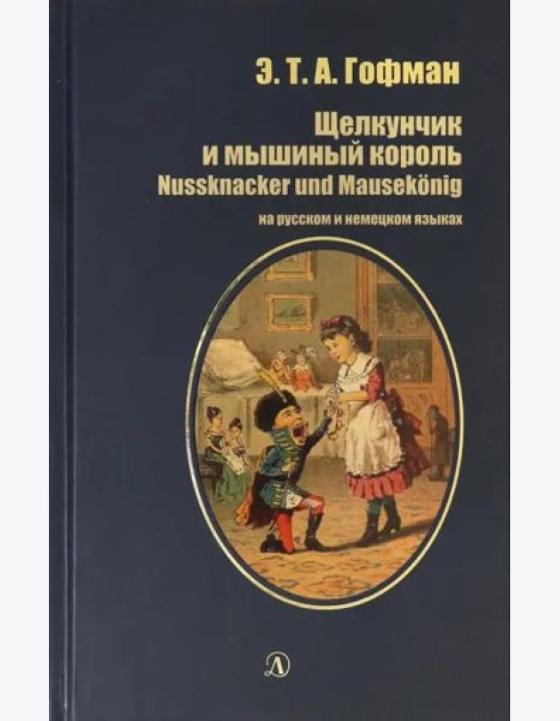Щелкунчик и мышиный король (рус и нем яз)