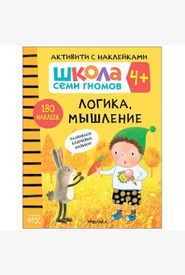 Школа семи гномов 4+. Активити с наклейками. Логика, мышление. ФГОС