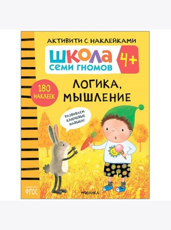 Школа семи гномов 4+. Активити с наклейками. Логика, мышление. ФГОС