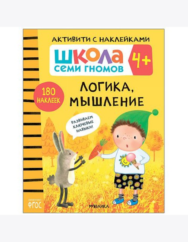 Школа семи гномов 4+. Активити с наклейками. Логика, мышление. ФГОС