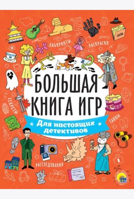 БОЛЬШАЯ КНИГА ИГР. ДЛЯ НАСТОЯЩИХ ДЕТЕКТИВОВ