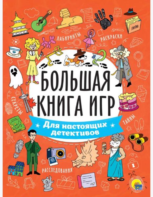 БОЛЬШАЯ КНИГА ИГР. ДЛЯ НАСТОЯЩИХ ДЕТЕКТИВОВ