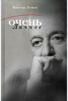 Очень личное. 20 лучших интервью на Общественном телевидении России