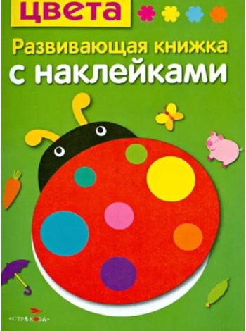 Цвета. Развивающая книжка с наклейками
