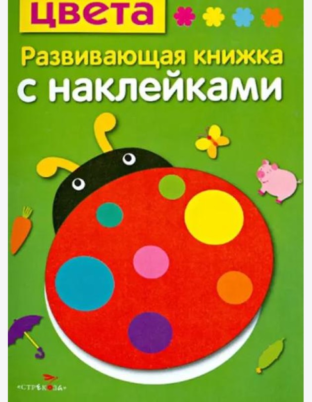 Цвета. Развивающая книжка с наклейками