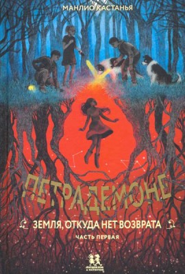 Петрадемоне ч1 Земля,откуда нет возврата