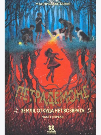 Петрадемоне ч1 Земля,откуда нет возврата