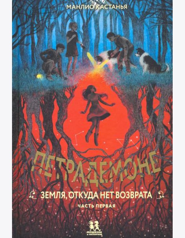 Петрадемоне ч1 Земля,откуда нет возврата