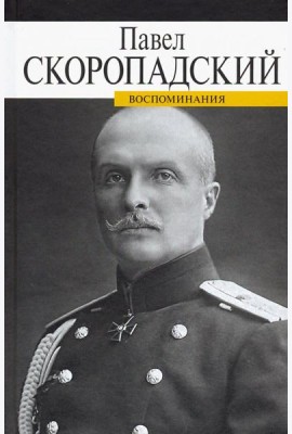 Воспоминания. Конец 1917 - декабрь 1918