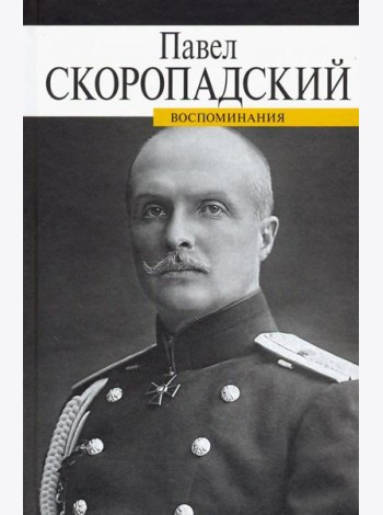 Воспоминания. Конец 1917 - декабрь 1918