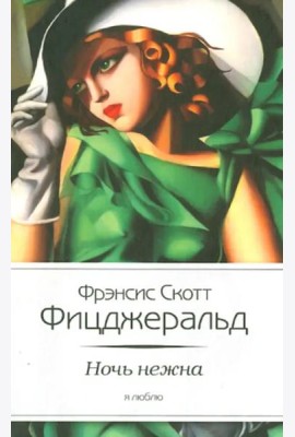 Ночь нежна