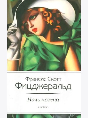 Ночь нежна