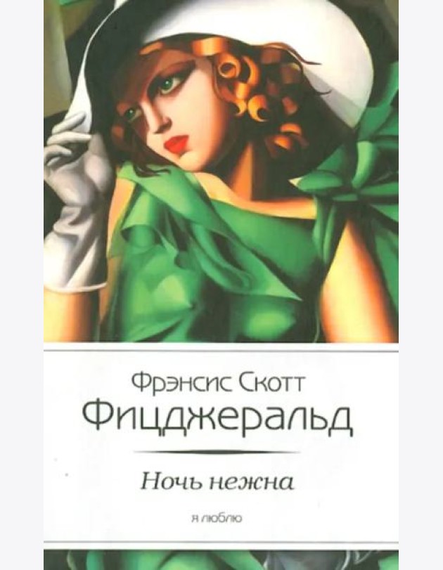 Ночь нежна