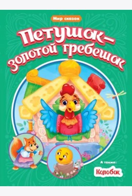 Петушок-золотой гребешок. Колобок