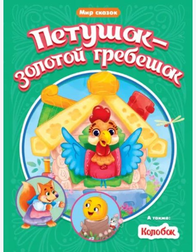 Петушок-золотой гребешок. Колобок