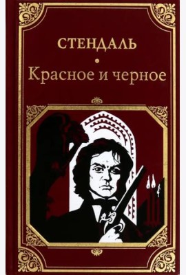 Красное и черное