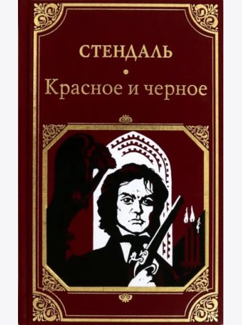 Красное и черное